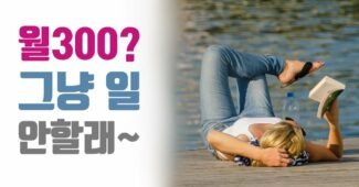 돈 더 줘도 안 와! 한국도 고용난 시작?! (포스트 코로나 시대, 변화에 따른 적응력)