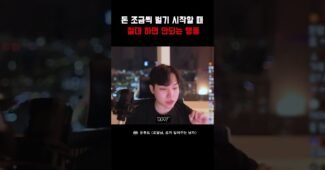 돈 벌 때 이거 모르면 망합니다