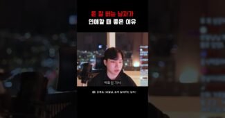 돈 잘 벌면 연애할 때 좋은 이유