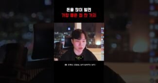 돈을 많이 벌면 가장 좋은 점