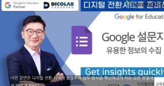 디지털 시대의 업무 혁신을 이끄는 김동원 박사와 함께하는 Google 설문지 강연
