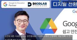 디지털 업무의 혁신! 김동원 박사와 함께하는 Google 드라이브 마스터 클래스