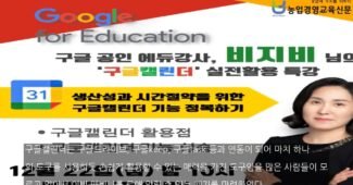 디지털전환교육, 생산성과 시간절약을 위한 구글캘린더 활용교육 오픈웨비나 실시