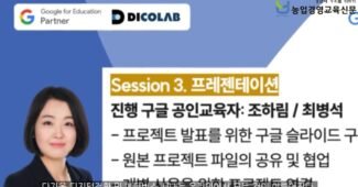 디코랩(DICOLAB), 한국형 구글 교육자 프로그램 개발을 위한 워크숍 개최