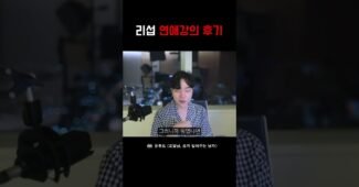 리섭 연애 강의 후기