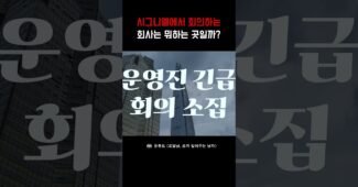 매주 시그니엘에서 회의하는 회사