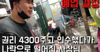 매출 잘 나오는 가게 권리금 주고 인수하자마자 매출 1/3 토막난 사장님 “은현장의 골목식당”