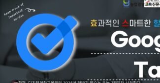 무료로 누리는 구글 태스크의 놀라운 기능들! 효율성 극대화! Google Task 강연 성료