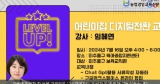 미래를 준비하는 어린이집 교육 혁신! 미추홀구 보육교직원, 챗 GPT와 구글 워크스페이스, 캔바로 업무 효율 UP