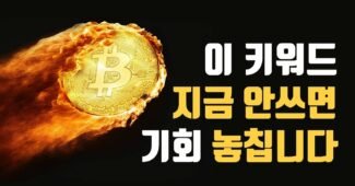 미루지 말고 지금 바로 써야 하는 블로그 키워드 (비트코인 전망, 반감기, etf, 조정)