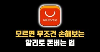 미리 선점하세요! 알리익스프레스 어필리에이트 파트너스 전망 수익 하는법