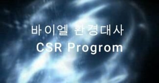 바이엘 환경대사 사회공헌 프로그램
