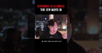 반지하와 시그니엘의 가장 큰 차이점