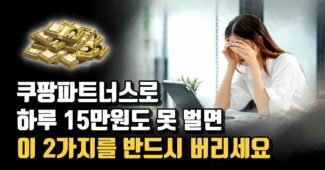 부자 타게팅으로 쿠팡 파트너스 고수익 인증 하세요