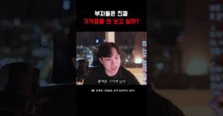 부자들은 진짜 가격을 안보고 계산할까?