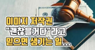 블로그 이미지 저작권 합의금 연락 받아보셨나요?