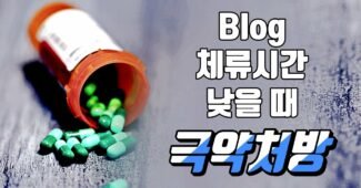 블로그 체류 시간 높이기 위한 극약처방 (쉬움주위, 구글 상위노출)