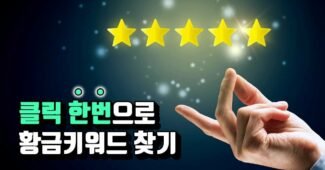 블로그 키워드 편하게 찾는 툴 (워드프레스)