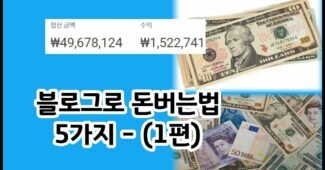 블로그로 돈버는법 5가지(feat. 제휴마케팅) 1편