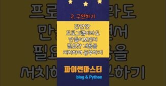 비전공자 파이썬 공부 꿀팁 3가지