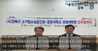 (사)강북구소기업소상공인회-광운대학교 경영대학원, 지역발전과 상생을 위한 업무협약 체결