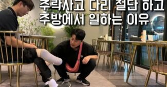 사고로 한쪽 다리를 절단했지만 의족 착용하고 진짜 이 악물고 버티면서 장사하고 있는 사장님 “은현장의 골목식당”