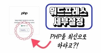 설마 클라우드웨이즈 php 최신 버전으로 바꾸셨나요? (워드프레스 블로그 만들기)