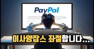 수익 폭발 vs. 페이팔 수수료: 이사양잡스의 온라인 사업 성공과 숨겨진 고충 공개!