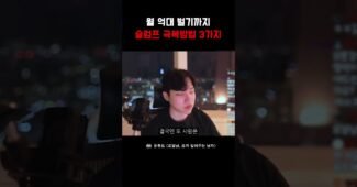 슬럼프, 정체기 극복 방법