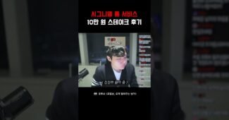 시그니엘 룸서비스 스테이크 후기