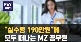 실수령 월급 190만원에 그만두는 MZ 공무원 퇴사 행렬