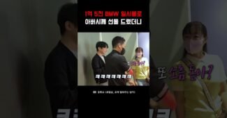 아버지께 BMW 일시불로 선물해 드렸더니