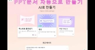 아제는 PPT 만들기 마세요!! 인공지능이 다 만들어 줍니다. PPT자동화 AI 소개