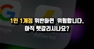애드센스 1인 1계정 정책위반 (워드프레스 호스팅, 돈버는 블로그)