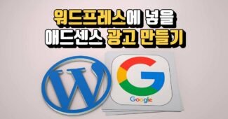 애드센스 광고 코드 만들기 (워드프레스 호스팅 추천)