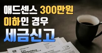 애드센스 수익 기타소득 300만원 이하 종합소득세 세금 신고 여부 (기타소득, 국세청, ssem 방법)