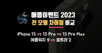 애플이벤트 2023, 아이폰15, 15 pro, 15 pro max 색상, 출시일, 사전예약, 가격 애플워치9, 애플워치 울트라2, usb-c