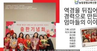 역경을 뒤집어 경력으로 만든 엄마들의 이야기 희망을 전하는 감동 스토리