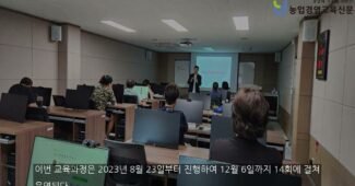 연천군, 4차 산업혁명 시대를 리드할 스마트강소농 교육진행