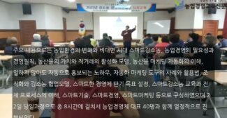 영주 농업경영체 스마트강소농 교육과정을 통해 스마트한 농부로….