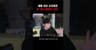 예쁜 여자친구 사귀려면 돈보다 중요한 것