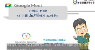 온라인 인플루언서 되기 구글트레이너가 알려주는 구글 미트로 배우는 나 키워드 선점하는 법