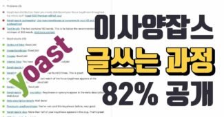 요스트 활용해서 이사양잡스 글쓰는 모습 보기 (워드프레스 호스팅 추천, 클라우드웨이즈)