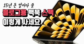 우주유일 가장 싼 블로그용 노트북   (맥북 에어 m2 15인치 vs 13인치)