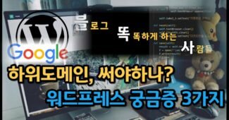 워드프레스 2차도메인 쓸까, 새로 구매할까? 관련질문 Q&A 3가지