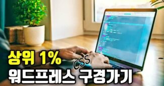 워드프레스 onepress 테마 꾸미기 CSS 수정 방법 (font-size, color, H태그, 아스트라,  generatepress)