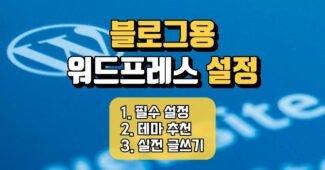 워드프레스 글쓰기, onepress 테마, 꾸미기설정 3종 세트 (처음 설치해야할 플러그인, 티스토리 자체 광고 애드센스 수익 사태)