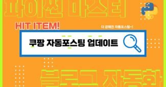 워드프레스 글쓰기 포스팅 소제목 이미지 자동등록 프로그램 쿠팡용 업데이트 v1.1 소개