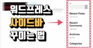 워드프레스 꾸미기 (사이드바, onepress 테마)