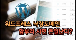 워드프레스 낙장도메인 개념과 구매전 백링크 SEO 체크사항